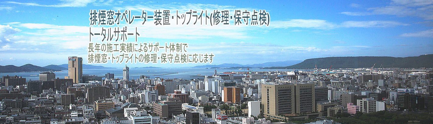 有限会社四国豊和 | 有限会社四国豊和はオペレーター(排煙・換気・採光窓開閉装置）トップライト（天窓）を専門とする香川県の会社です。 | 排煙窓オペレータートラブル点検保守対応します