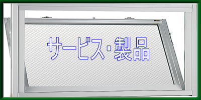 四国豊和サービス・製品