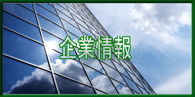 四国豊和企業情報