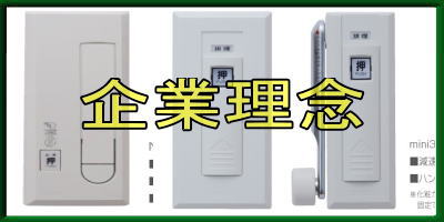 四国豊和企業理念