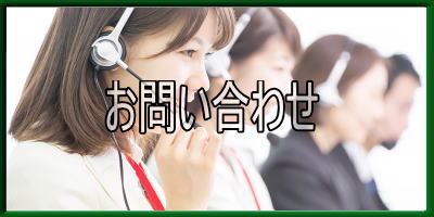 四国豊和お問い合わせ